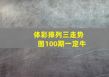 体彩排列三走势图100期一定牛