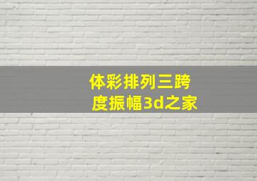 体彩排列三跨度振幅3d之家