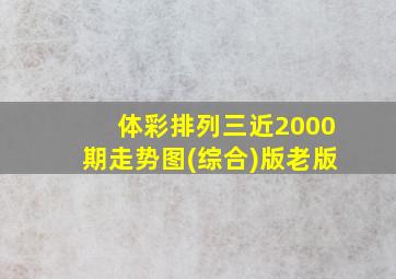 体彩排列三近2000期走势图(综合)版老版