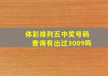 体彩排列五中奖号码查询有出过3009吗