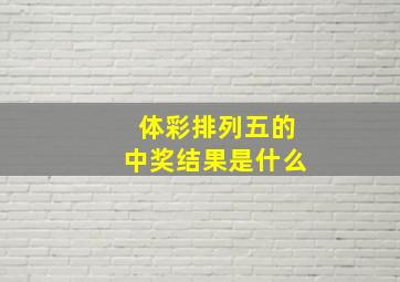 体彩排列五的中奖结果是什么