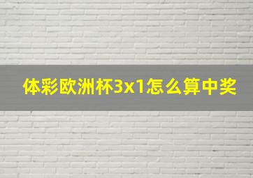 体彩欧洲杯3x1怎么算中奖