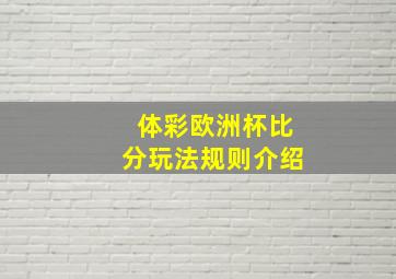 体彩欧洲杯比分玩法规则介绍