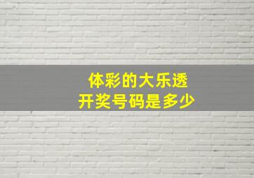 体彩的大乐透开奖号码是多少