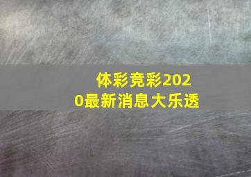 体彩竞彩2020最新消息大乐透