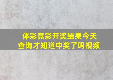 体彩竞彩开奖结果今天查询才知道中奖了吗视频