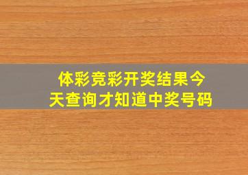 体彩竞彩开奖结果今天查询才知道中奖号码