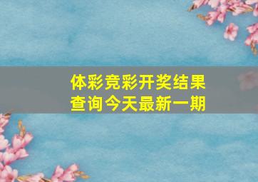 体彩竞彩开奖结果查询今天最新一期