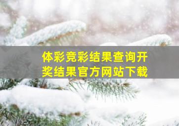 体彩竞彩结果查询开奖结果官方网站下载