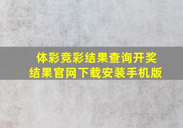 体彩竞彩结果查询开奖结果官网下载安装手机版