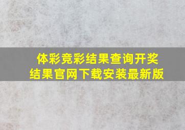 体彩竞彩结果查询开奖结果官网下载安装最新版