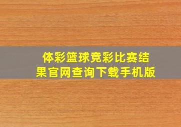 体彩篮球竞彩比赛结果官网查询下载手机版