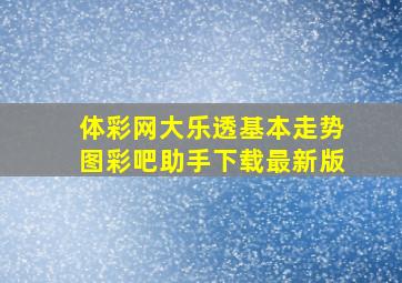 体彩网大乐透基本走势图彩吧助手下载最新版