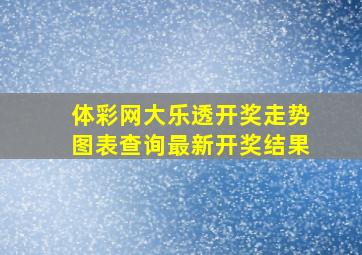 体彩网大乐透开奖走势图表查询最新开奖结果