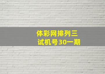 体彩网排列三试机号30一期