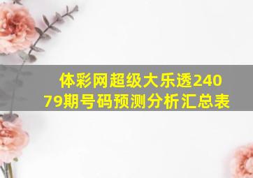 体彩网超级大乐透24079期号码预测分析汇总表