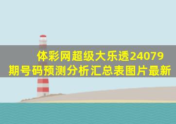 体彩网超级大乐透24079期号码预测分析汇总表图片最新