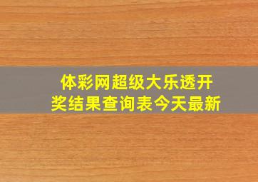 体彩网超级大乐透开奖结果查询表今天最新