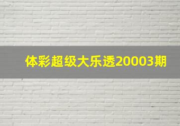 体彩超级大乐透20003期