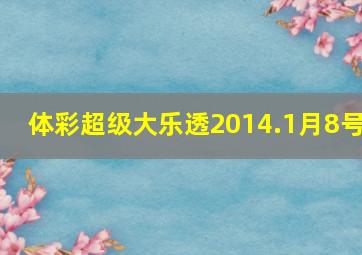 体彩超级大乐透2014.1月8号