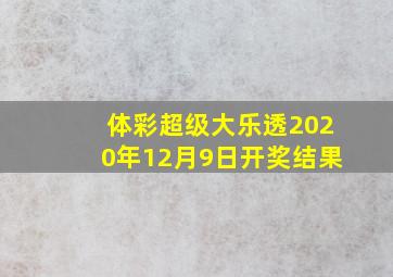 体彩超级大乐透2020年12月9日开奖结果