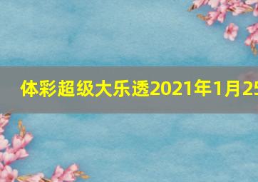 体彩超级大乐透2021年1月25