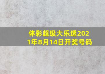 体彩超级大乐透2021年8月14日开奖号码