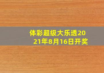 体彩超级大乐透2021年8月16日开奖