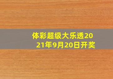 体彩超级大乐透2021年9月20日开奖