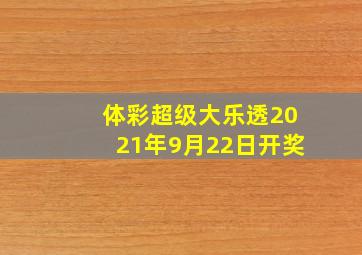 体彩超级大乐透2021年9月22日开奖