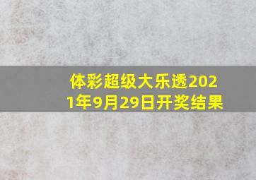 体彩超级大乐透2021年9月29日开奖结果