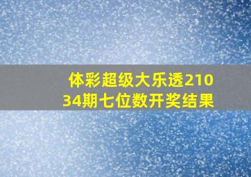 体彩超级大乐透21034期七位数开奖结果