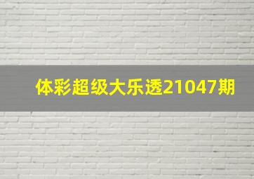 体彩超级大乐透21047期