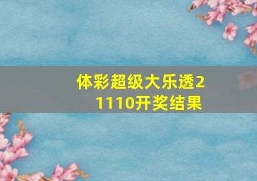 体彩超级大乐透21110开奖结果