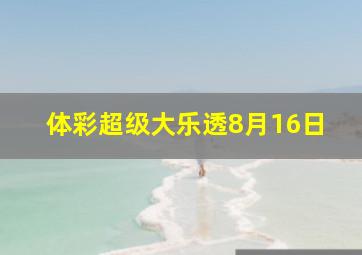 体彩超级大乐透8月16日