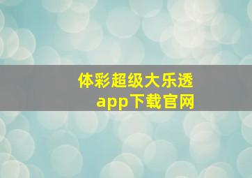 体彩超级大乐透app下载官网