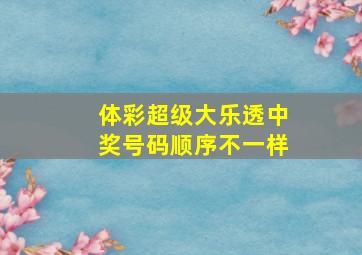 体彩超级大乐透中奖号码顺序不一样