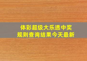 体彩超级大乐透中奖规则查询结果今天最新