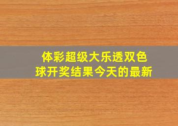 体彩超级大乐透双色球开奖结果今天的最新