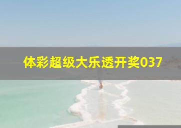 体彩超级大乐透开奖037