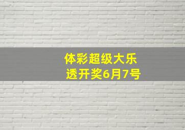 体彩超级大乐透开奖6月7号