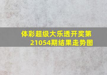 体彩超级大乐透开奖第21054期结果走势图