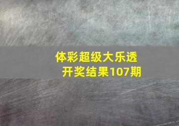 体彩超级大乐透开奖结果107期