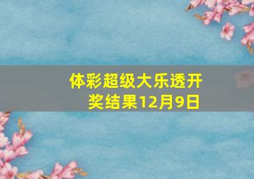 体彩超级大乐透开奖结果12月9日