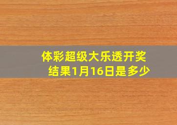 体彩超级大乐透开奖结果1月16日是多少