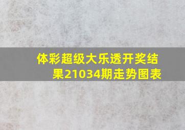 体彩超级大乐透开奖结果21034期走势图表