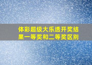 体彩超级大乐透开奖结果一等奖和二等奖区别