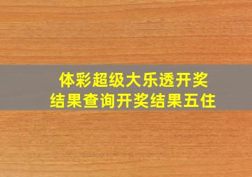 体彩超级大乐透开奖结果查询开奖结果五住