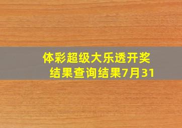 体彩超级大乐透开奖结果查询结果7月31