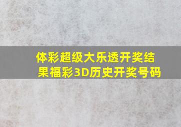 体彩超级大乐透开奖结果福彩3D历史开奖号码